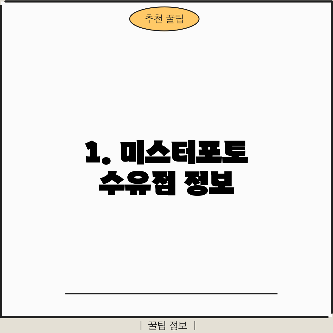 1. 미스터포토 수유점 정보