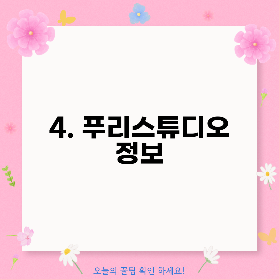 4. 푸리스튜디오 정보