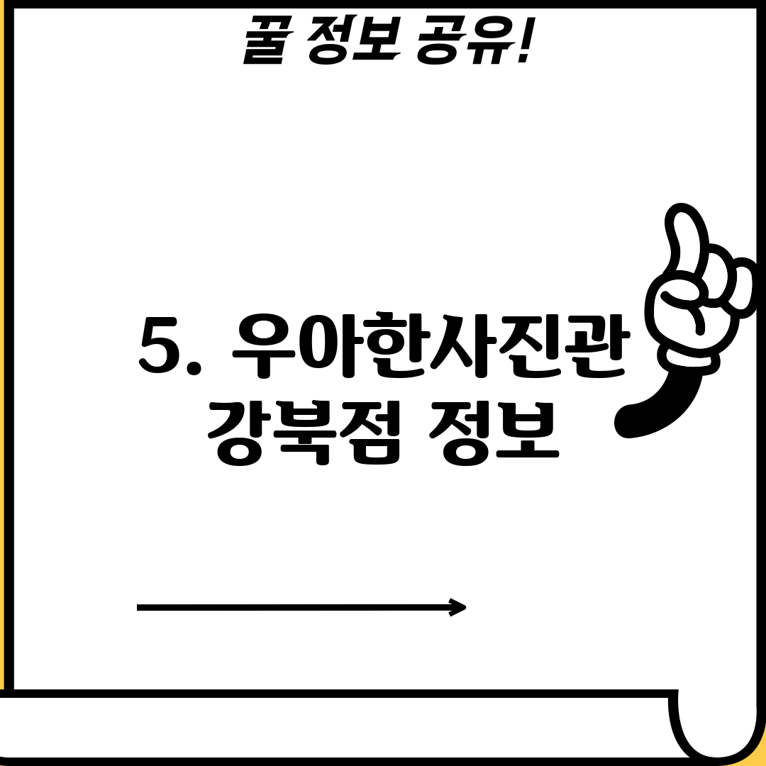 5. 우아한사진관 강북점 정보