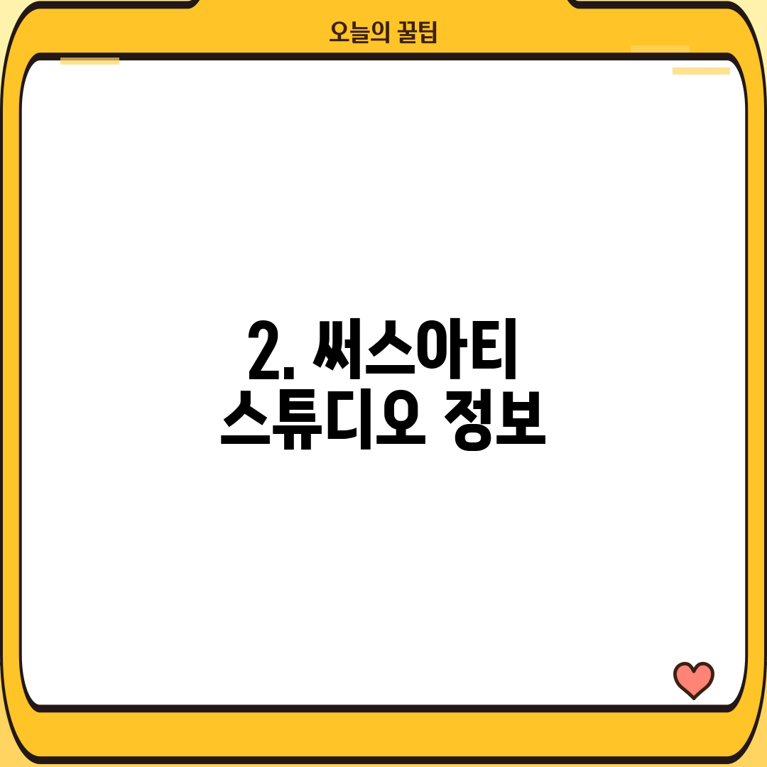 2. 써스아티 스튜디오 정보