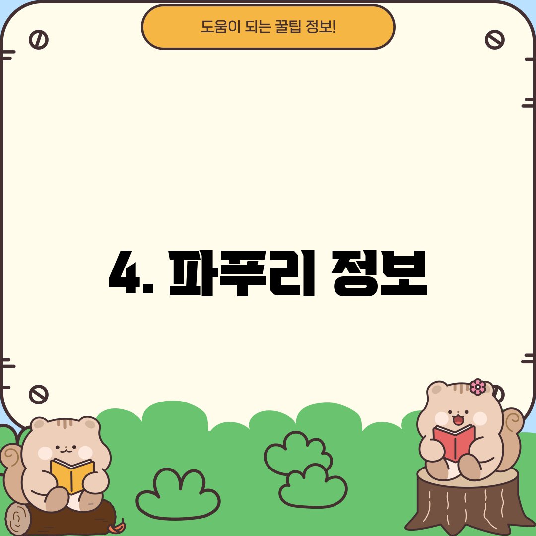 4. 파푸리 정보