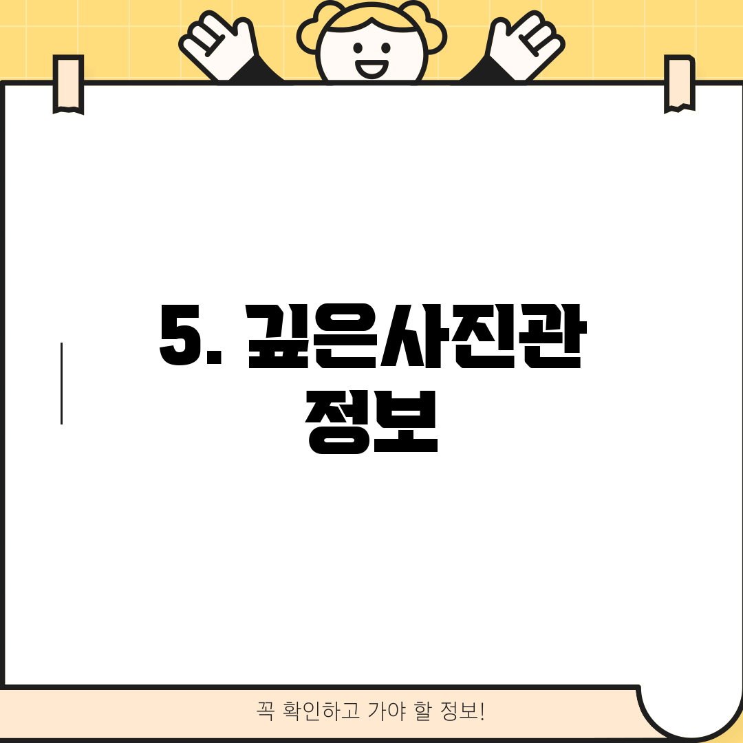 5. 깊은사진관 정보