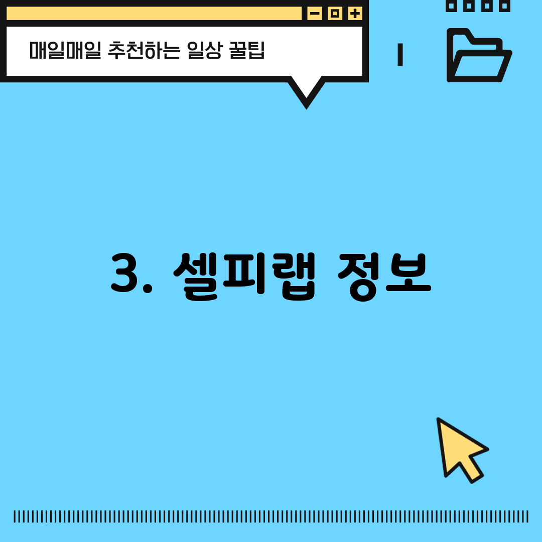 3. 셀피랩 정보