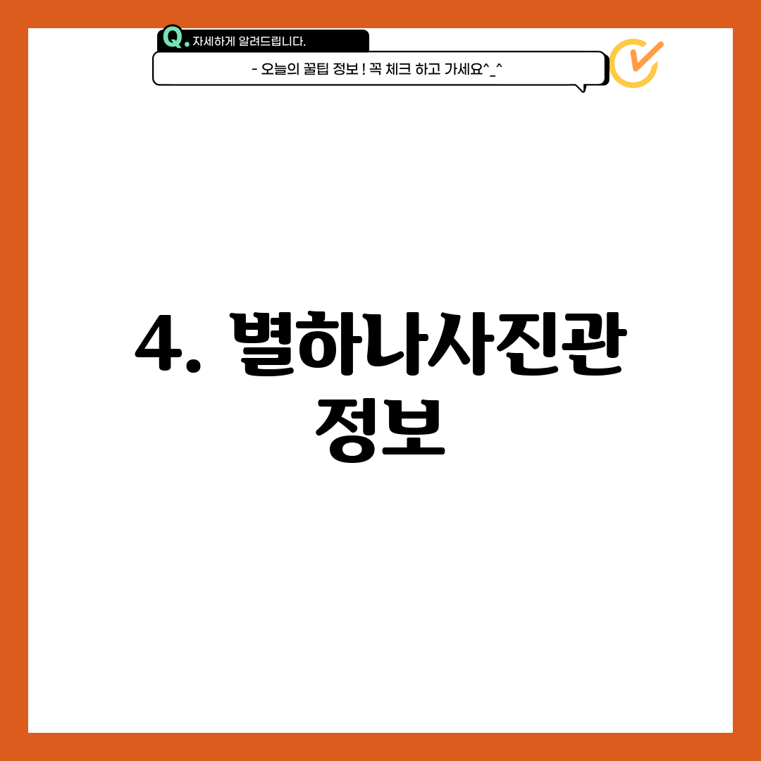 4. 별하나사진관 정보