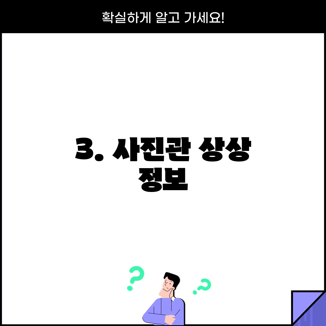 3. 사진관 상상 정보