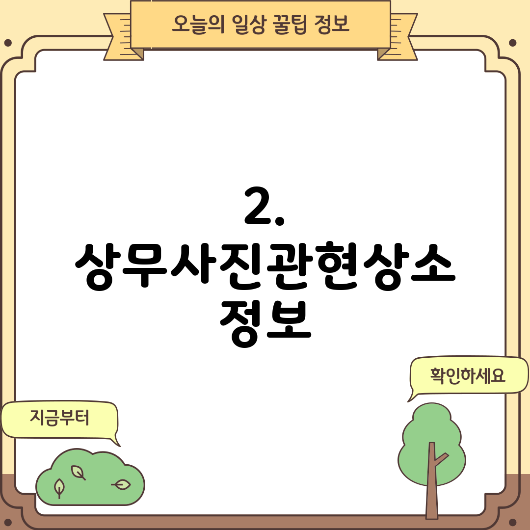 2. 상무사진관현상소 정보