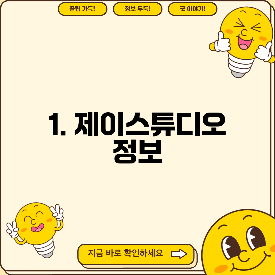 1. 제이스튜디오 정보