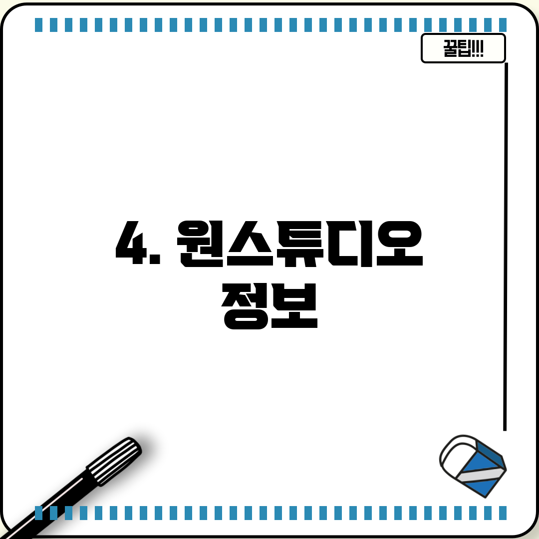 4. 원스튜디오 정보