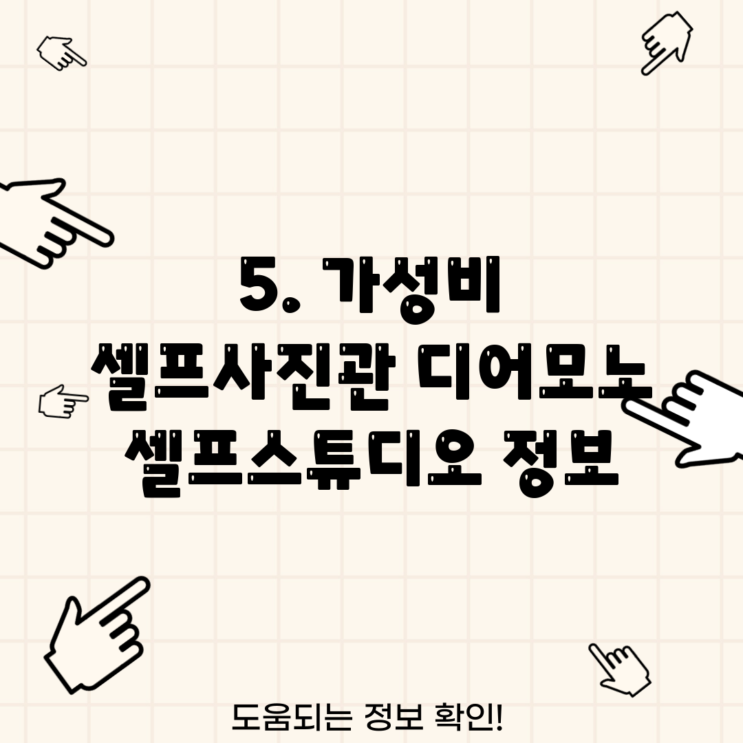 5. 가성비 셀프사진관 디어모노 셀프스튜디오 정보