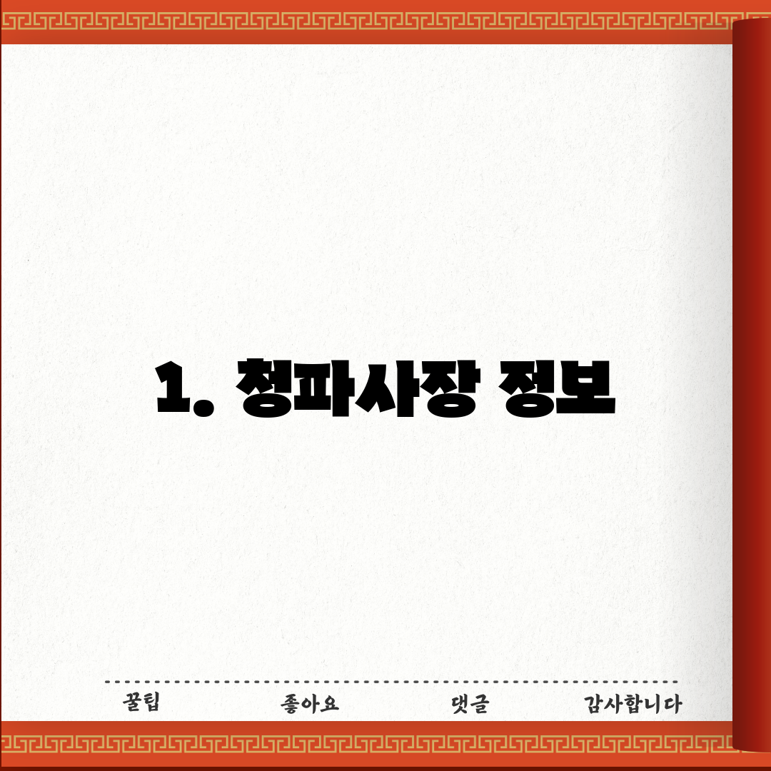 1. 청파사장 정보