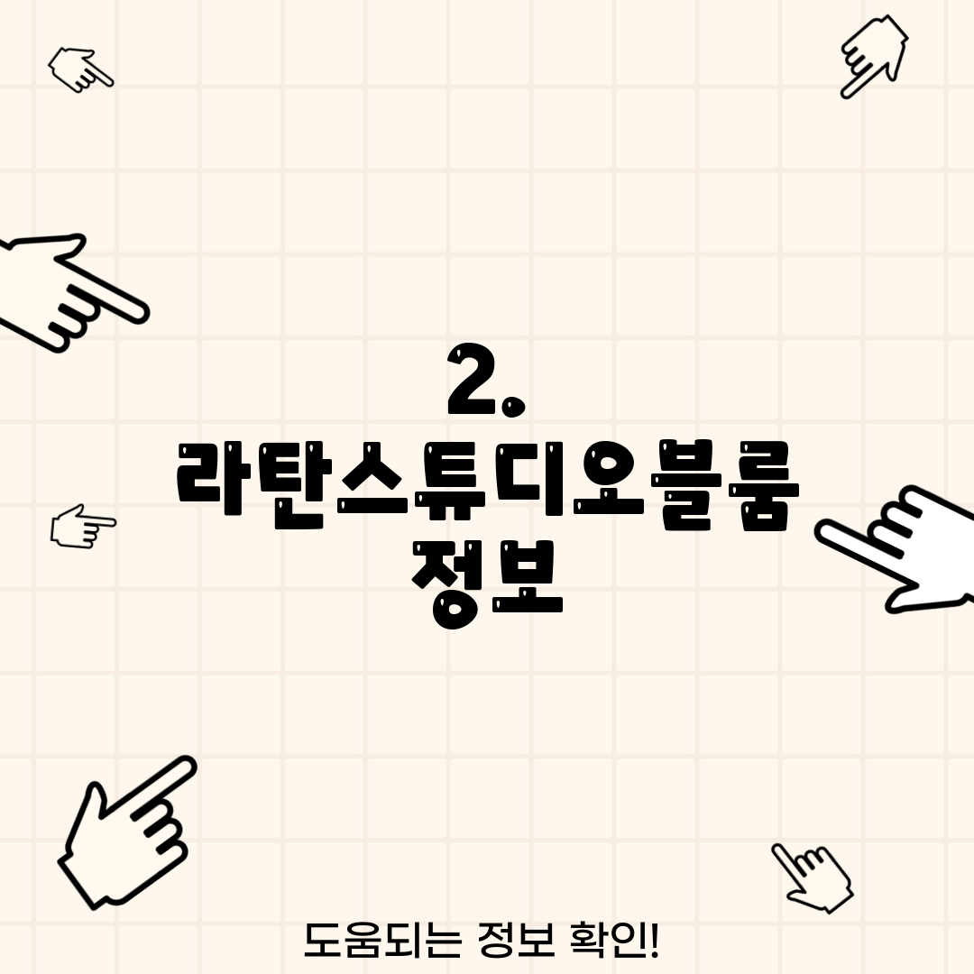 2. 라탄스튜디오블룸 정보