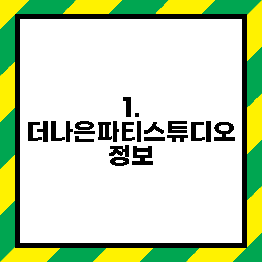 1. 더나은파티스튜디오 정보
