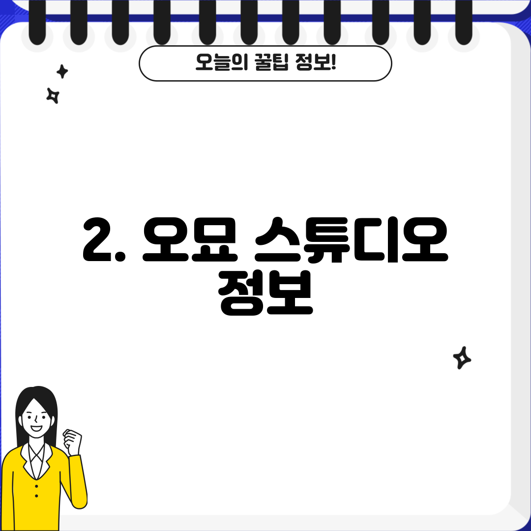 2. 오묘 스튜디오 정보