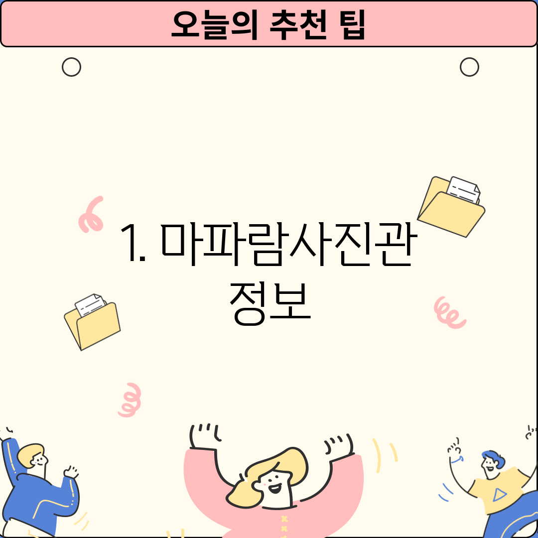 1. 마파람사진관 정보