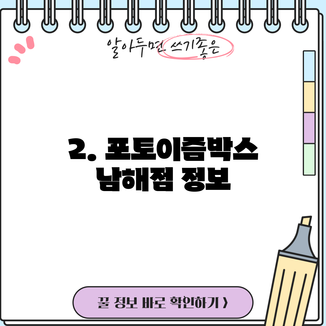 2. 포토이즘박스 남해점 정보