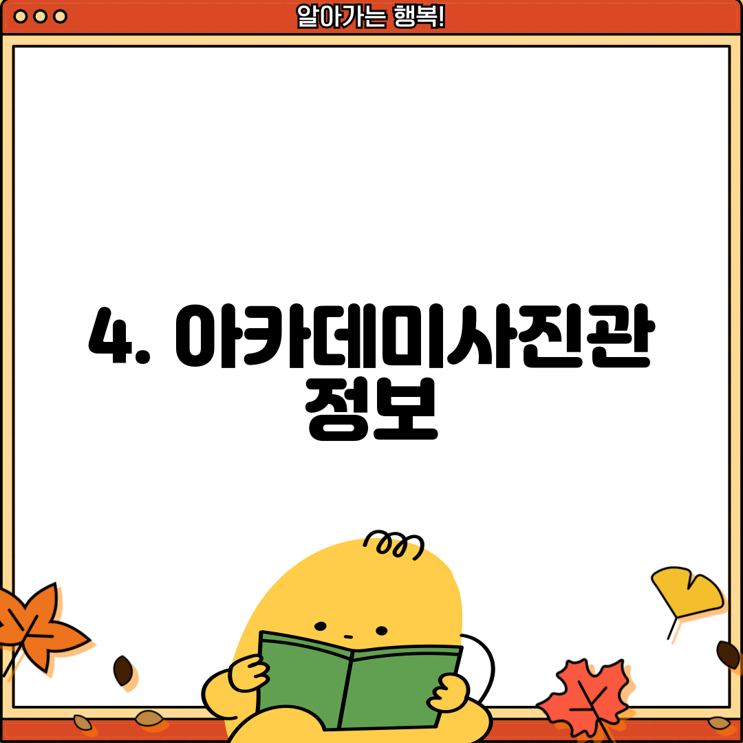 4. 아카데미사진관 정보