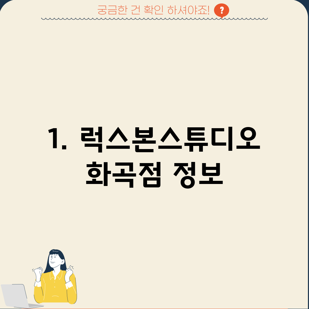1. 럭스본스튜디오 화곡점 정보