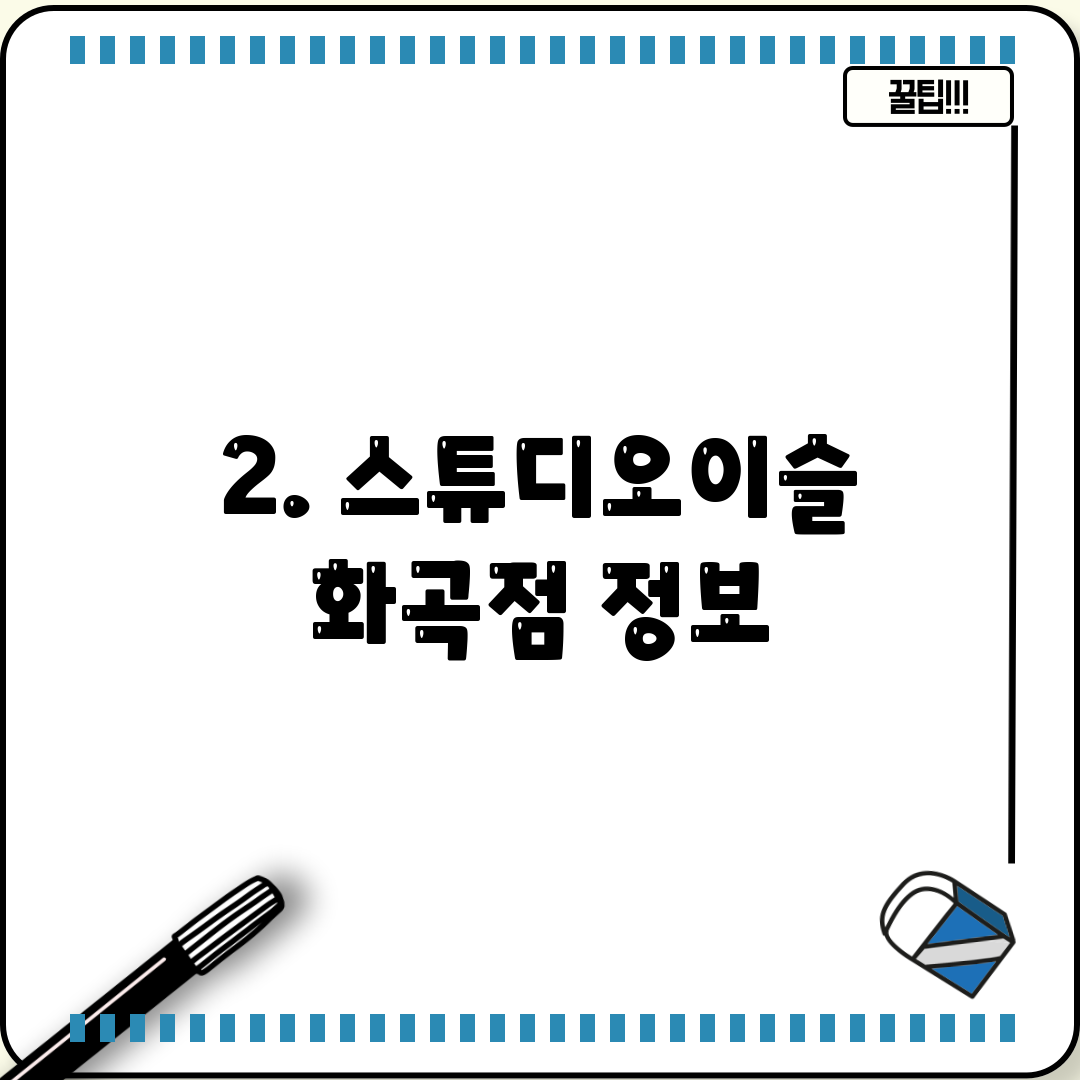 2. 스튜디오이슬 화곡점 정보