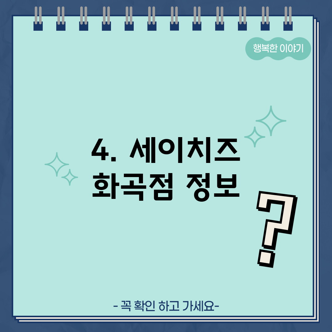 4. 세이치즈 화곡점 정보