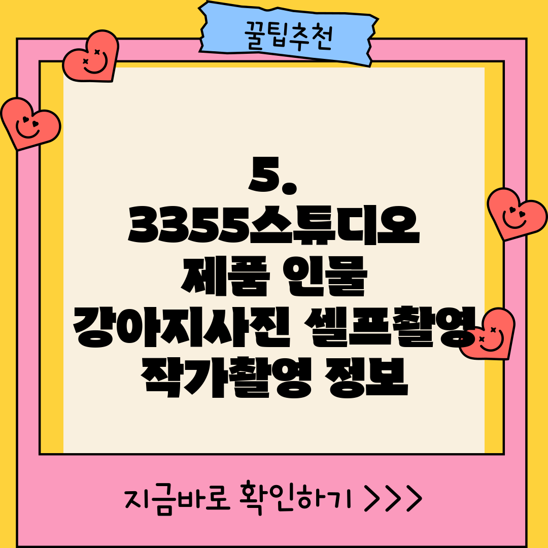 5. 3355스튜디오 제품 인물 강아지사진 셀프촬영 작가촬영 정보