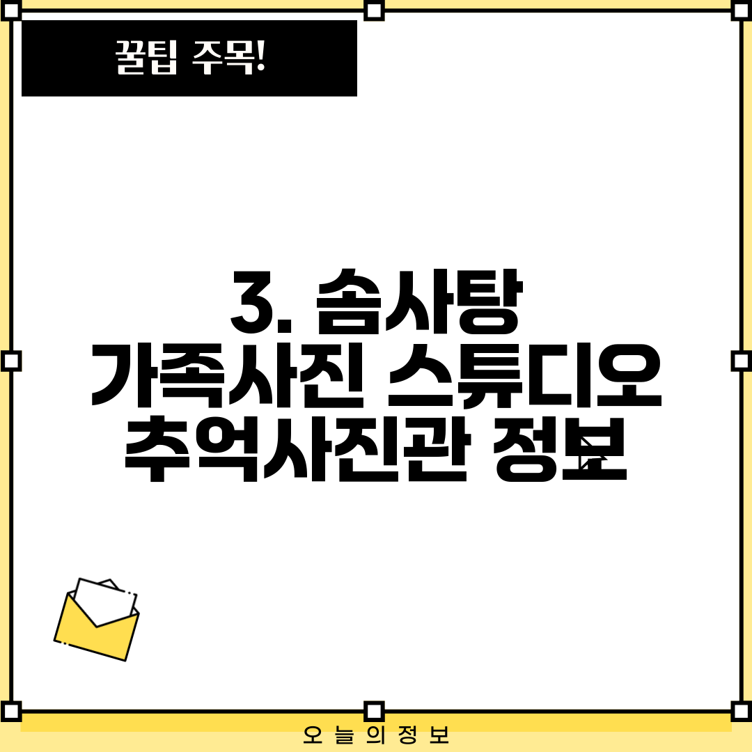 3. 솜사탕 가족사진 스튜디오 추억사진관 정보