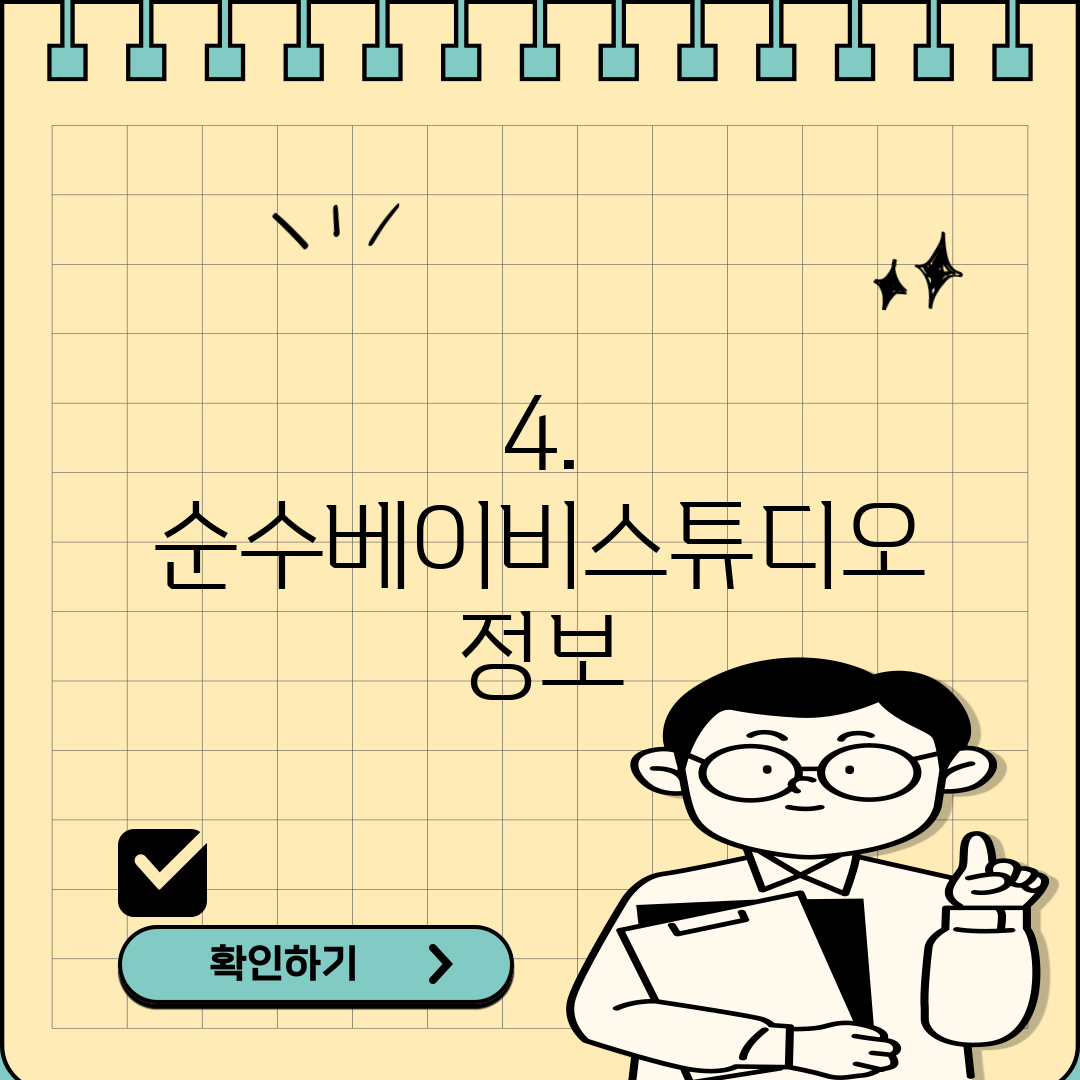 4. 순수베이비스튜디오 정보