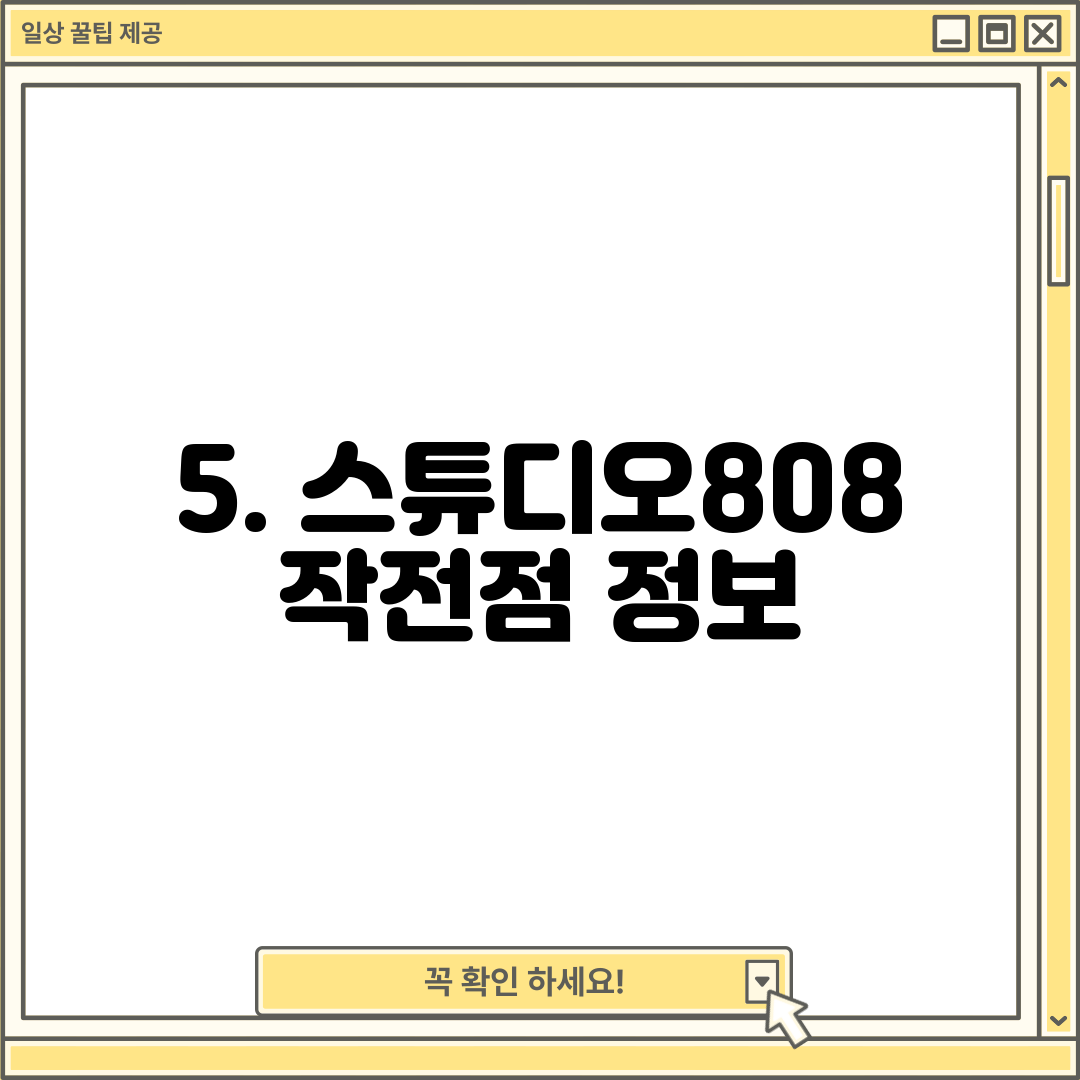 5. 스튜디오808 작전점 정보
