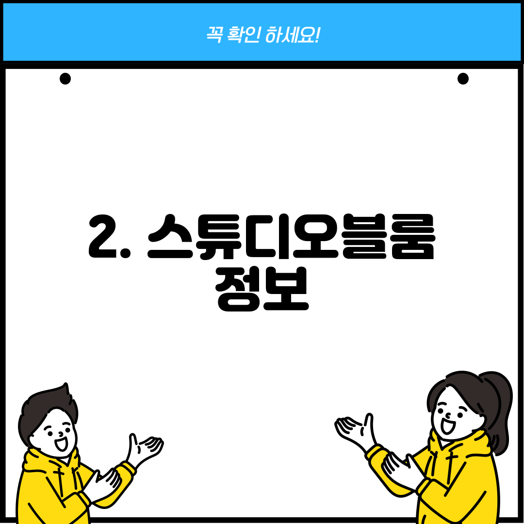 2. 스튜디오블룸 정보