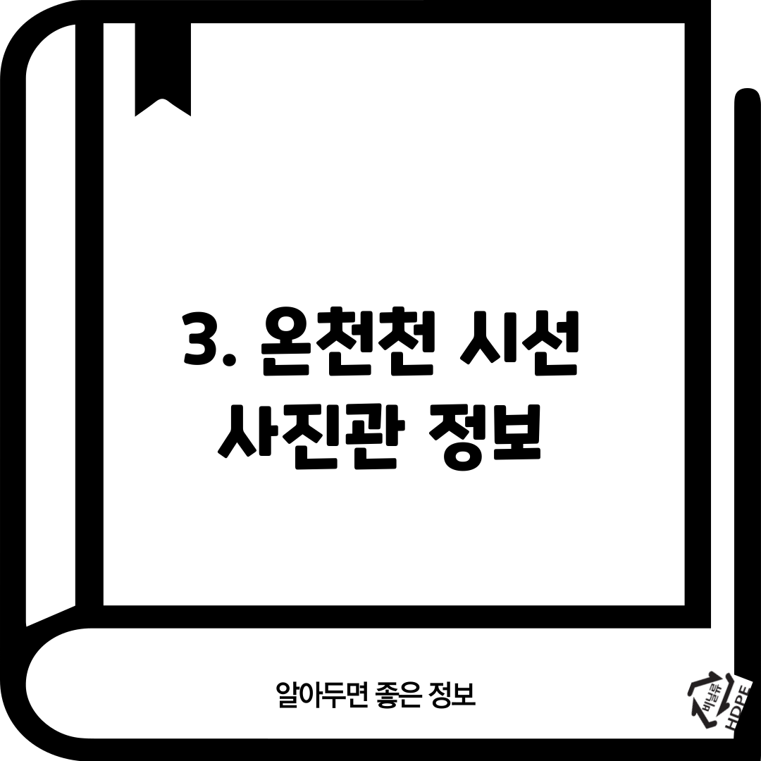 3. 온천천 시선 사진관 정보