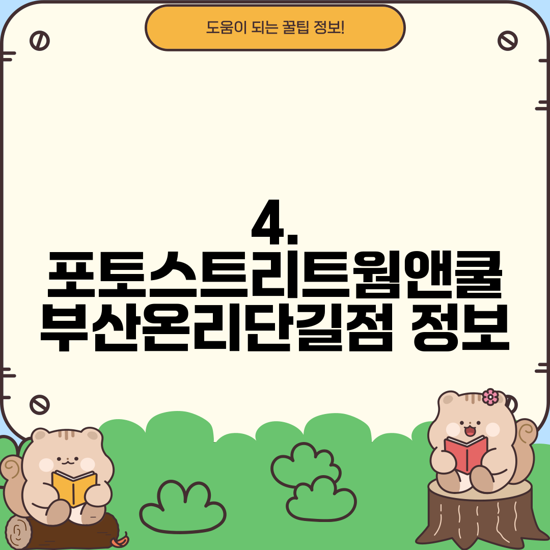 4. 포토스트리트웜앤쿨 부산온리단길점 정보