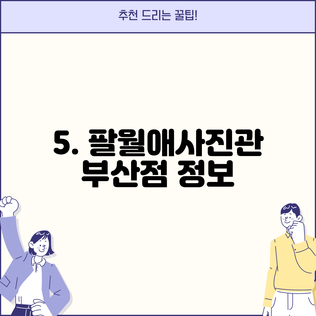 5. 팔월애사진관 부산점 정보