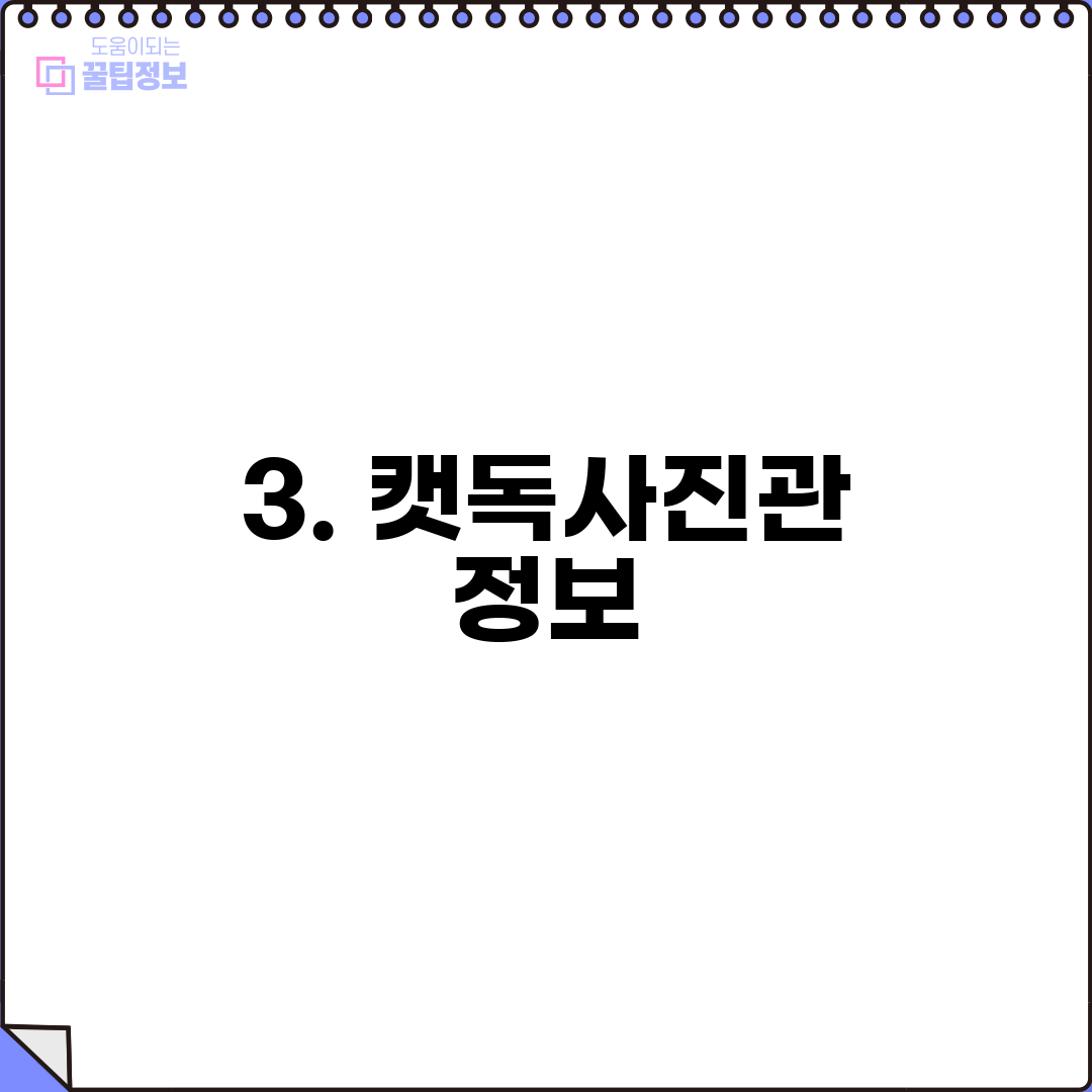 3. 캣독사진관 정보