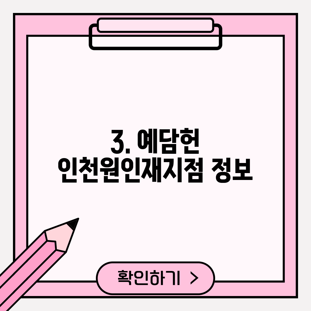 3. 예담헌 인천원인재지점 정보