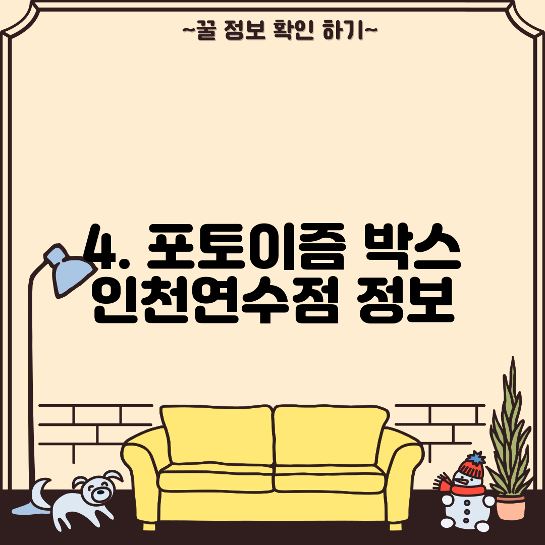 4. 포토이즘 박스 인천연수점 정보