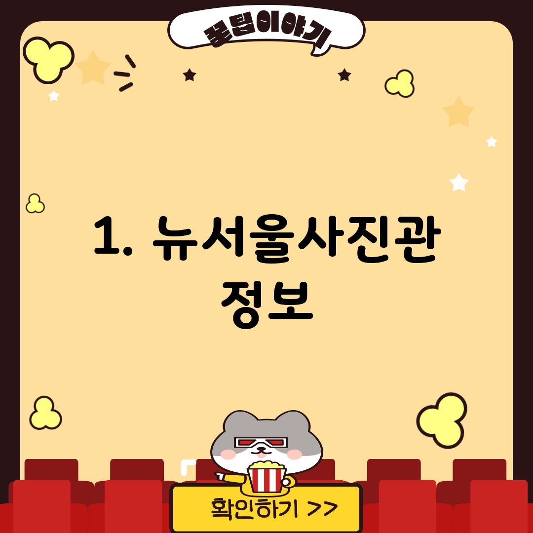 1. 뉴서울사진관 정보