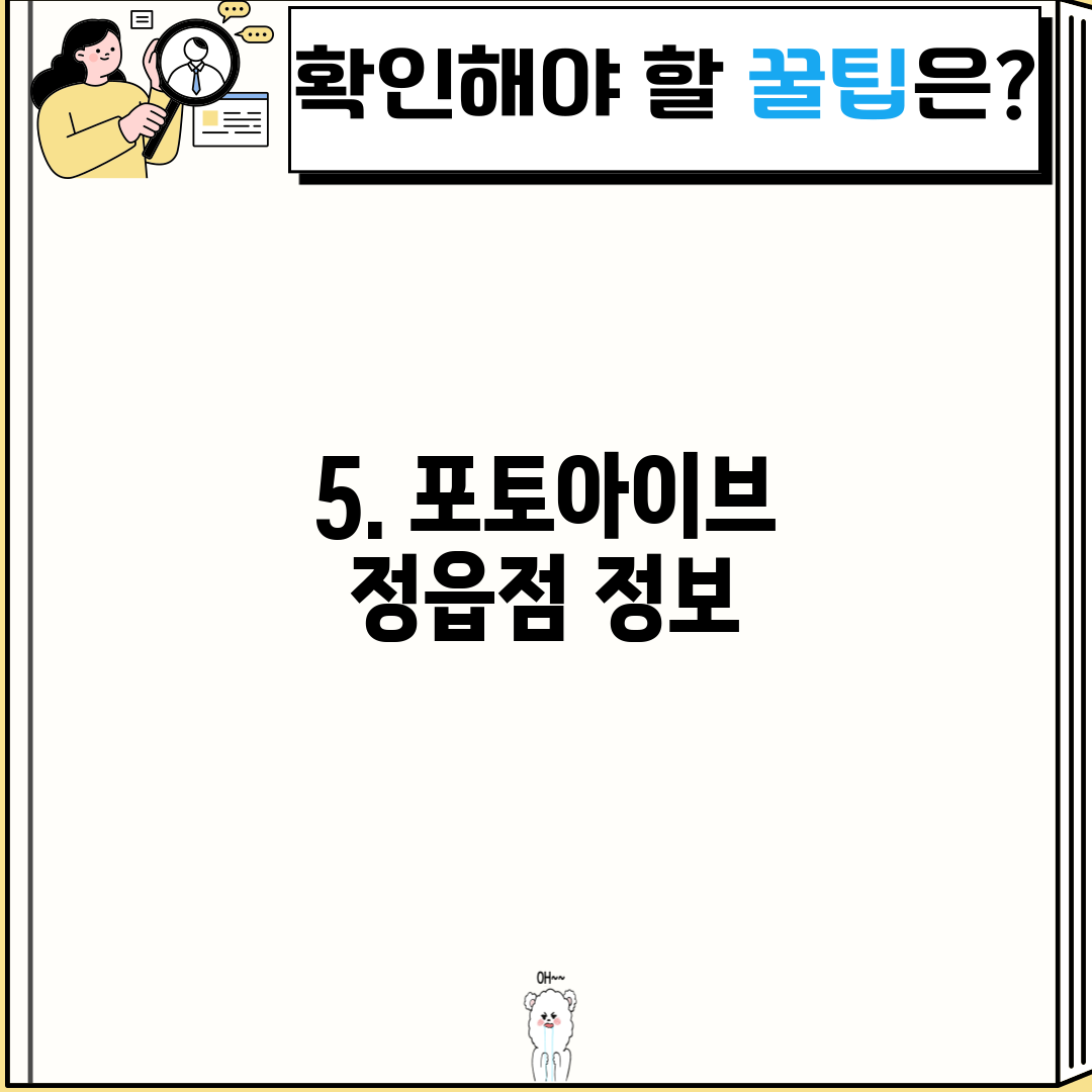 5. 포토아이브 정읍점 정보