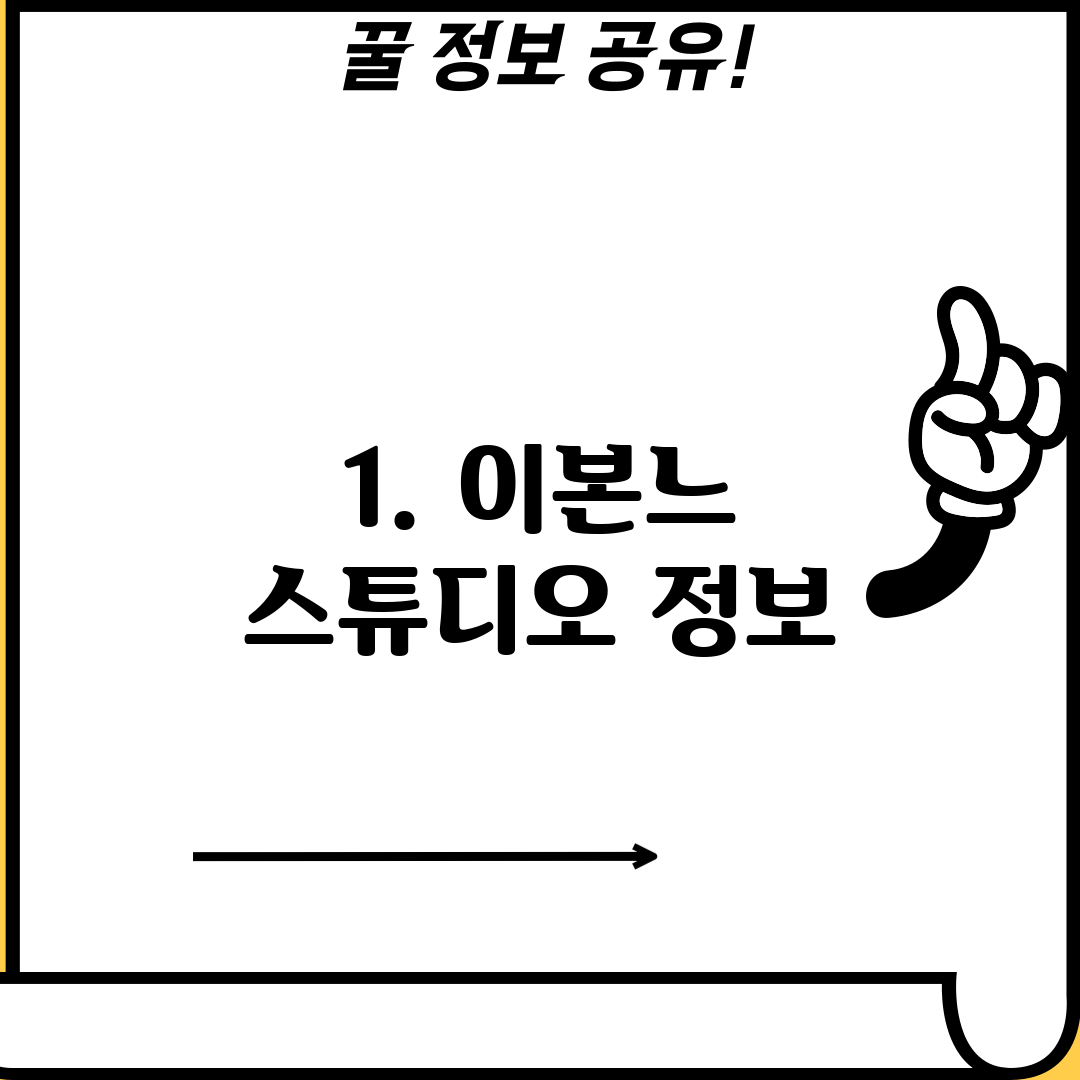 1. 이본느 스튜디오 정보