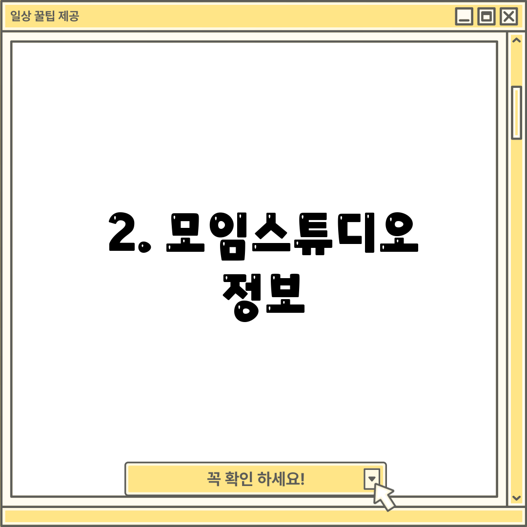2. 모임스튜디오 정보