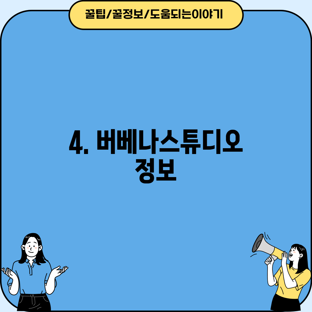 4. 버베나스튜디오 정보