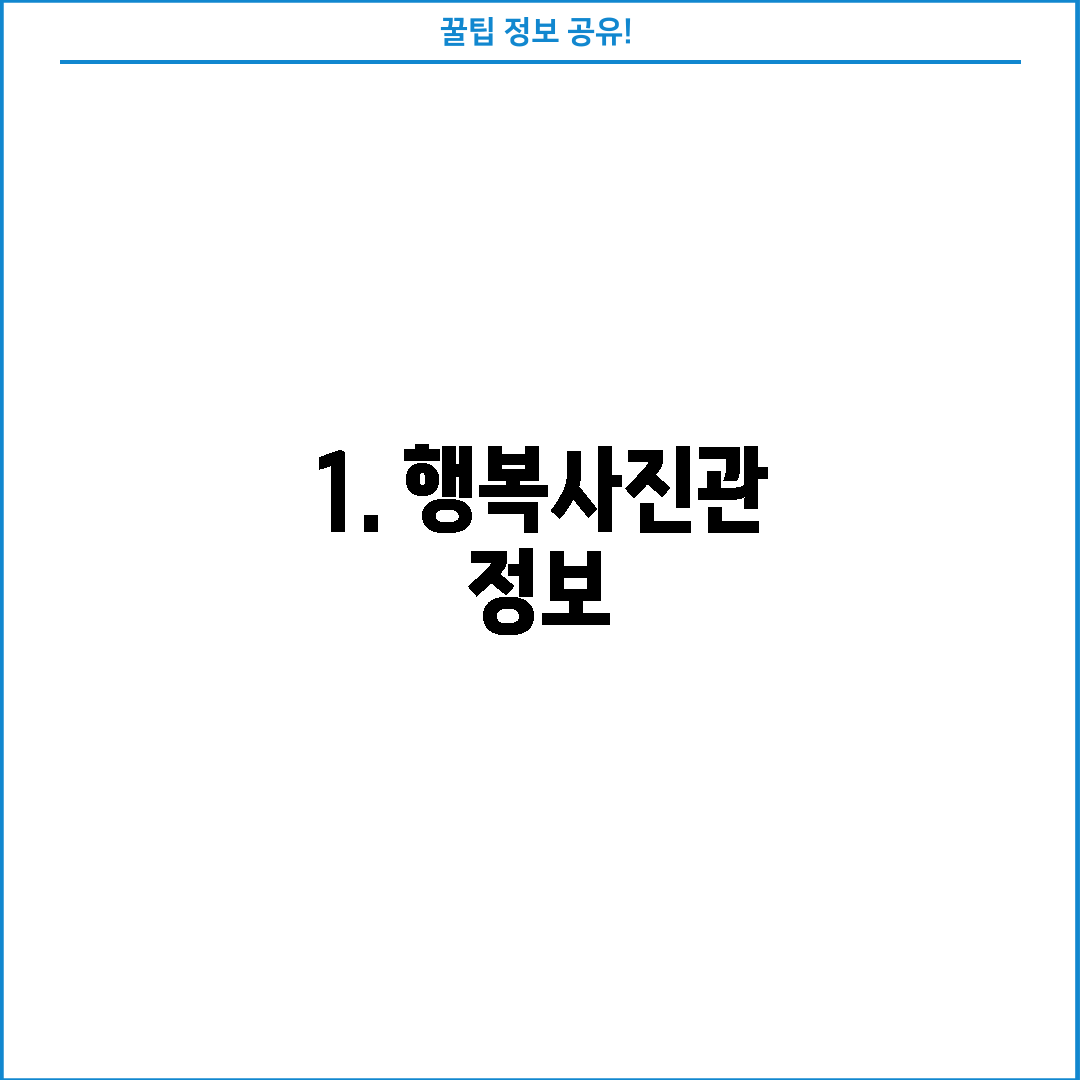 1. 행복사진관 정보