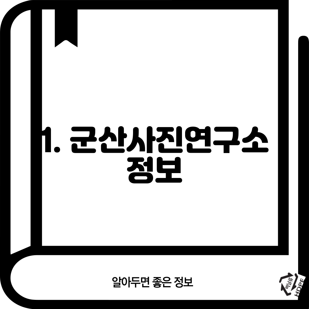 1. 군산사진연구소 정보