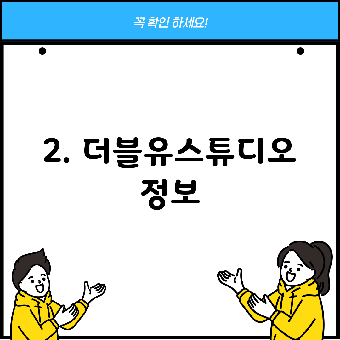 2. 더블유스튜디오 정보