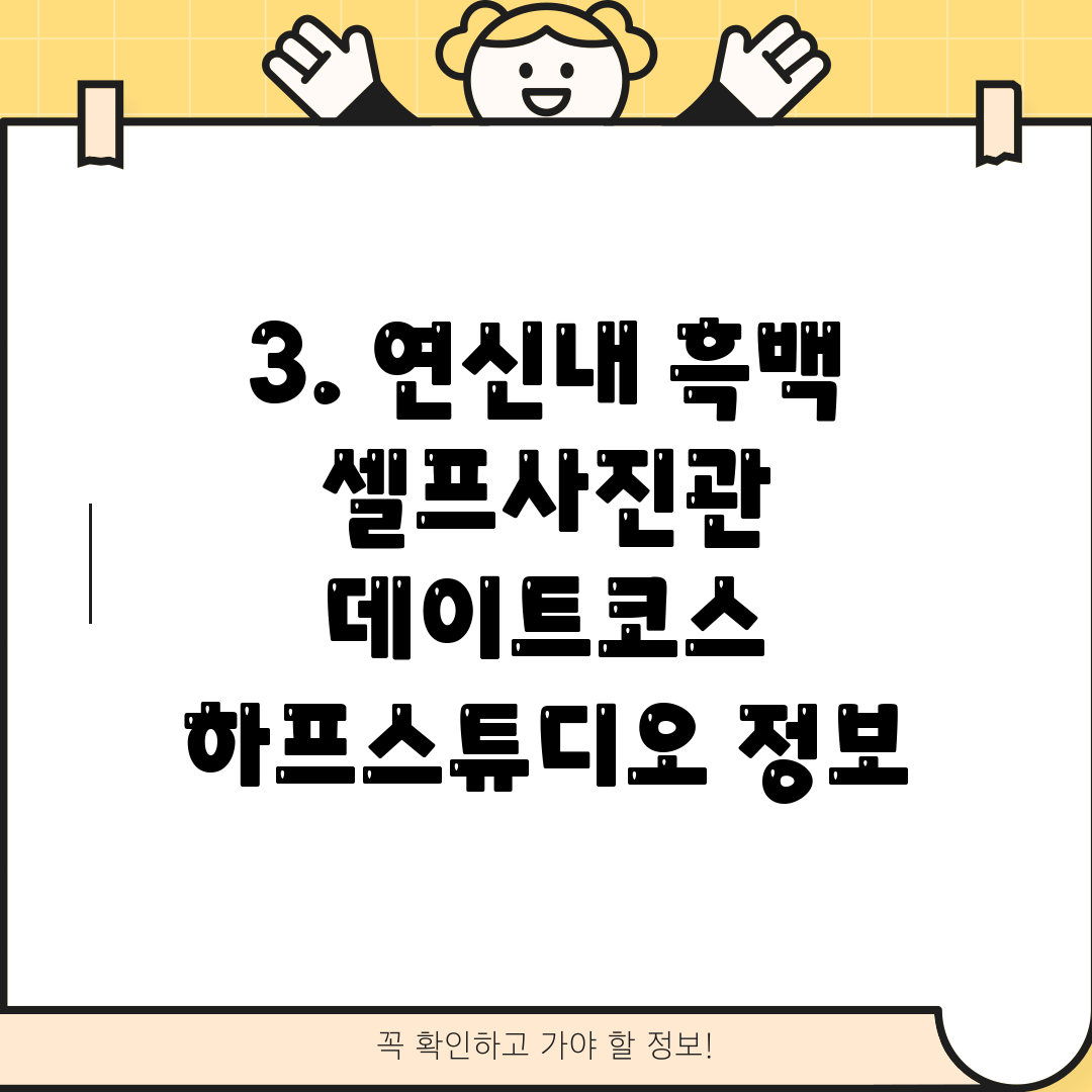 3. 연신내 흑백 셀프사진관 데이트코스 하프스튜디오 정보