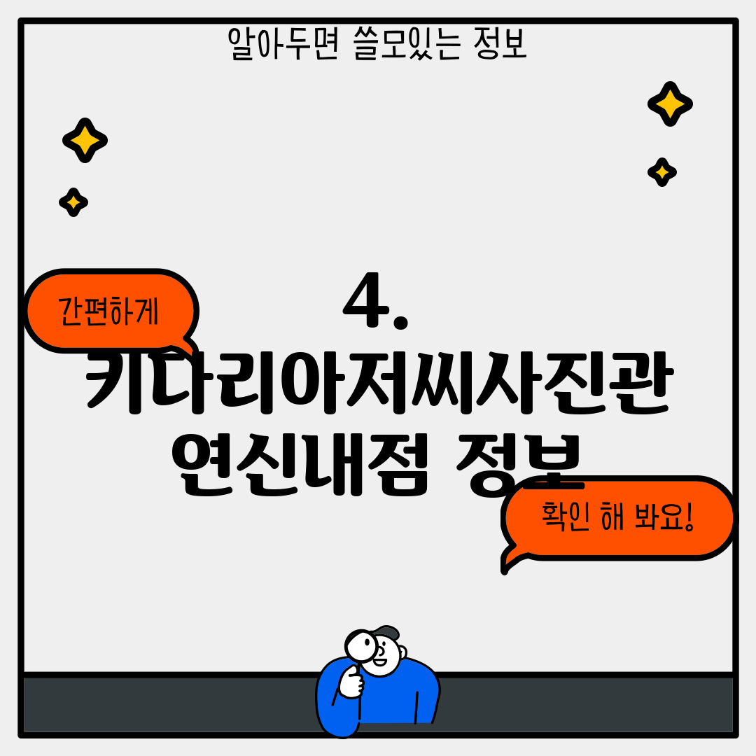 4. 키다리아저씨사진관 연신내점 정보