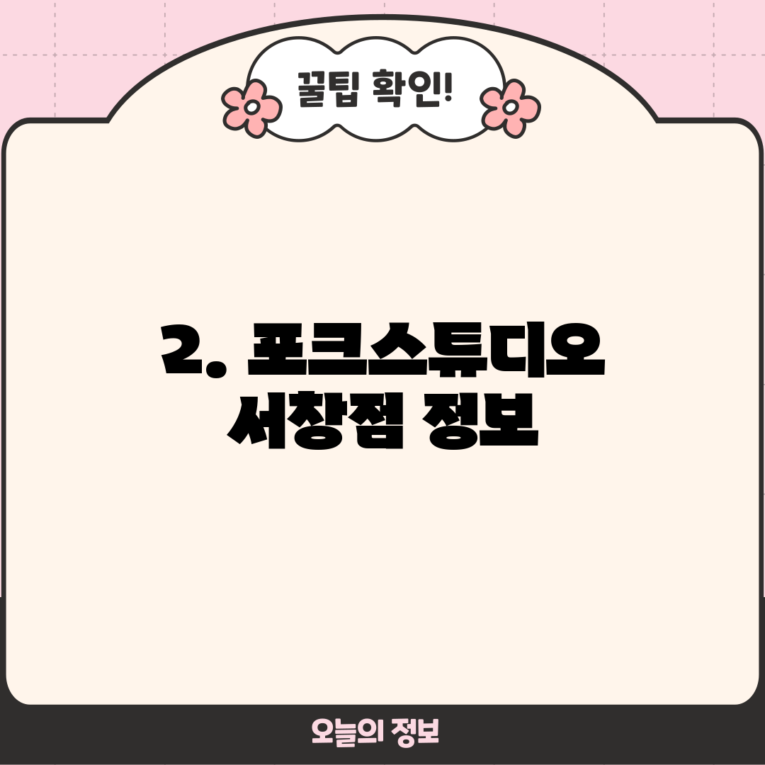 2. 포크스튜디오 서창점 정보