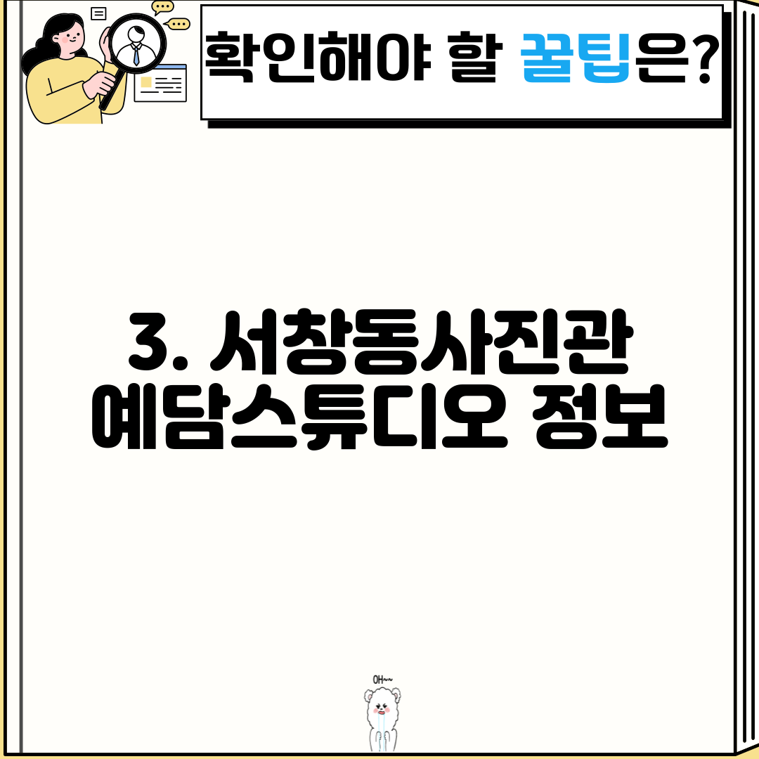 3. 서창동사진관 예담스튜디오 정보