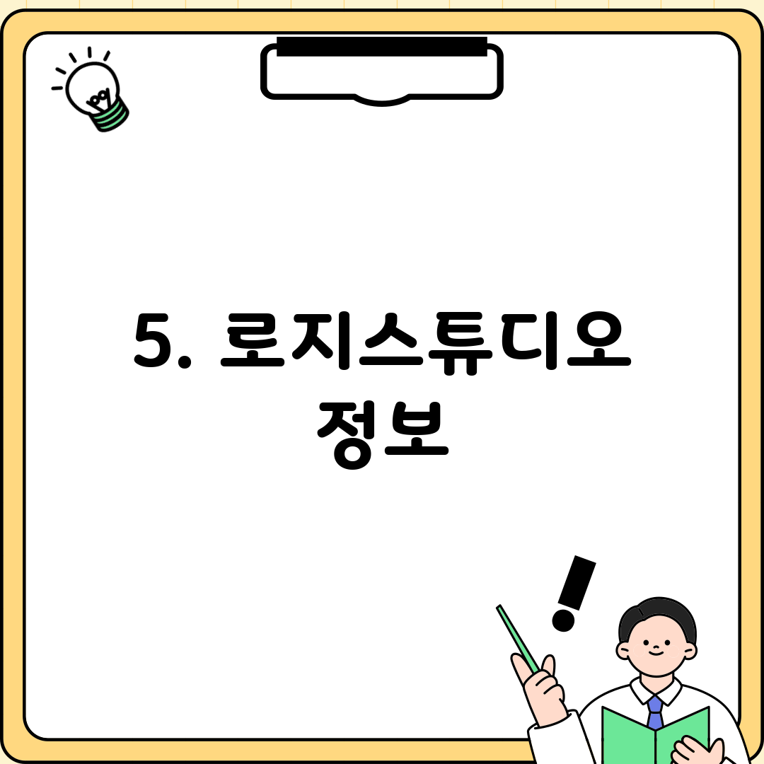 5. 로지스튜디오 정보