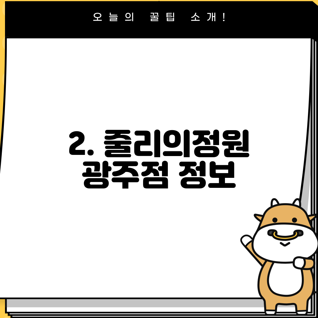 2. 줄리의정원 광주점 정보