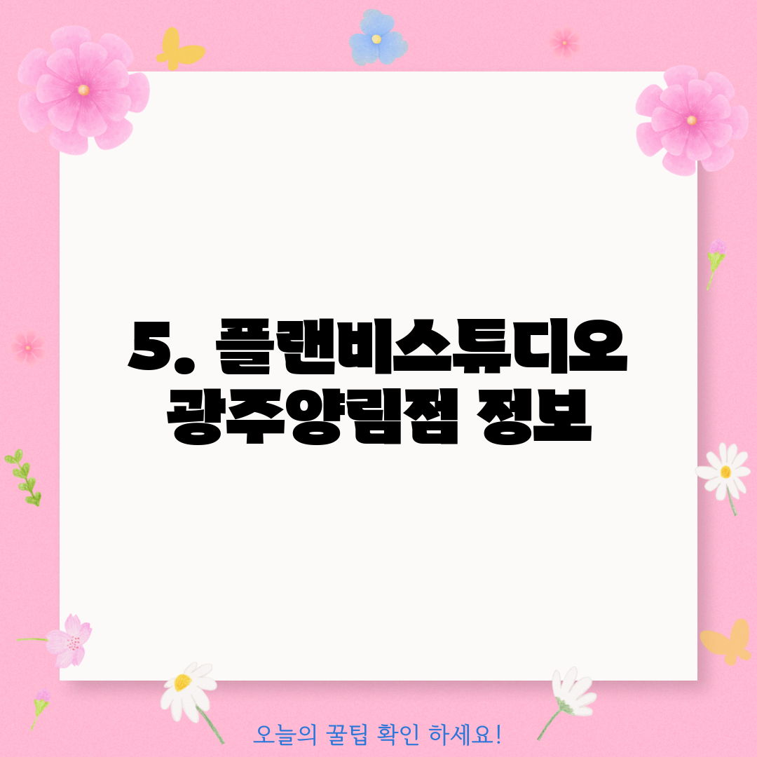 5. 플랜비스튜디오 광주양림점 정보
