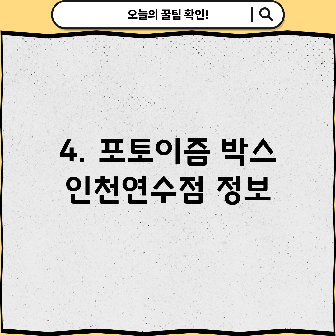 4. 포토이즘 박스 인천연수점 정보